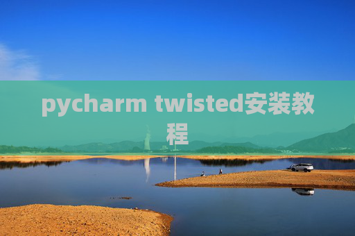 pycharm twisted安装教程